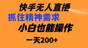 快手无人直播民间故事另类玩法,抓住了精神需求,轻松日入200+-云创网