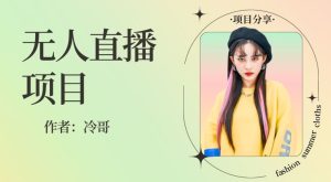 无人直播,24小时无脑挂机,一个月1w+-云创网