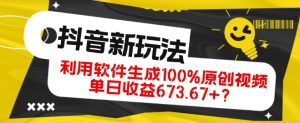抖音、视频号全新玩法,利用软件生成100%原创视频,单日收益673.67+?-云创网