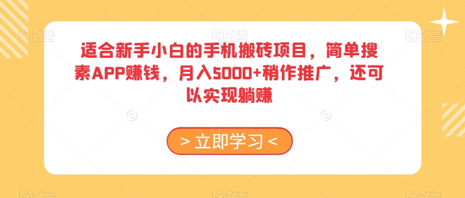 适合新手小白的手机搬砖项目，简单搜素APP赚钱，月入5000+稍作推广，还可以实现躺赚【揭秘】-云创网
