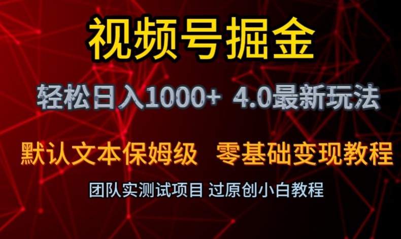 视频号掘金轻松日入1000+4.0最新保姆级玩法零基础变现教程【揭秘】-云创网