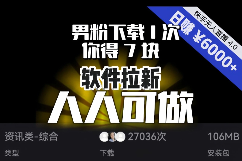 【软件拉新】男粉下载1次，你得7块，单号挂机日入6000+，可放大、可矩阵，人人可做！-云创网