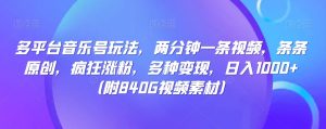 多平台音乐号玩法,两分钟一条视频,条条原创,疯狂涨粉,多种变现,日入1000+-云创网