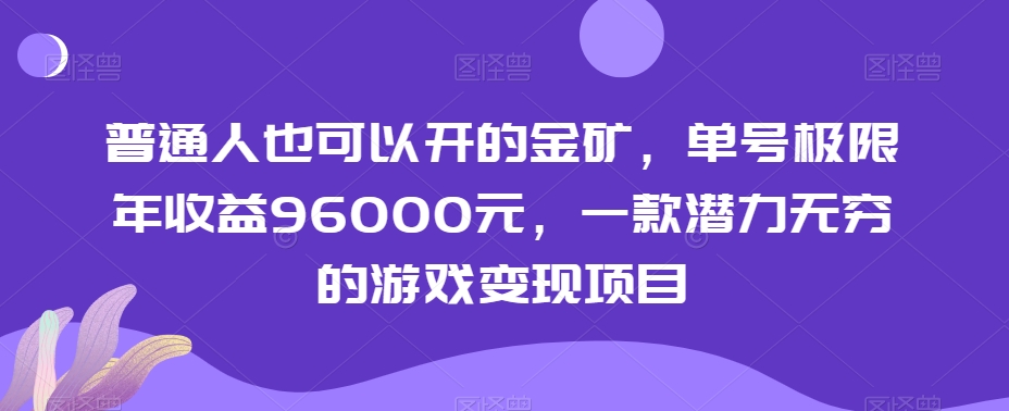 普通人也可以开的金矿，单号极限年收益96000元，一款潜力无穷的游戏变现项目【揭秘】-云创网