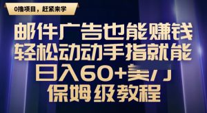 邮件广告也能赚钱,轻松动动手指就能日入60+美金,保姆级教程-云创网