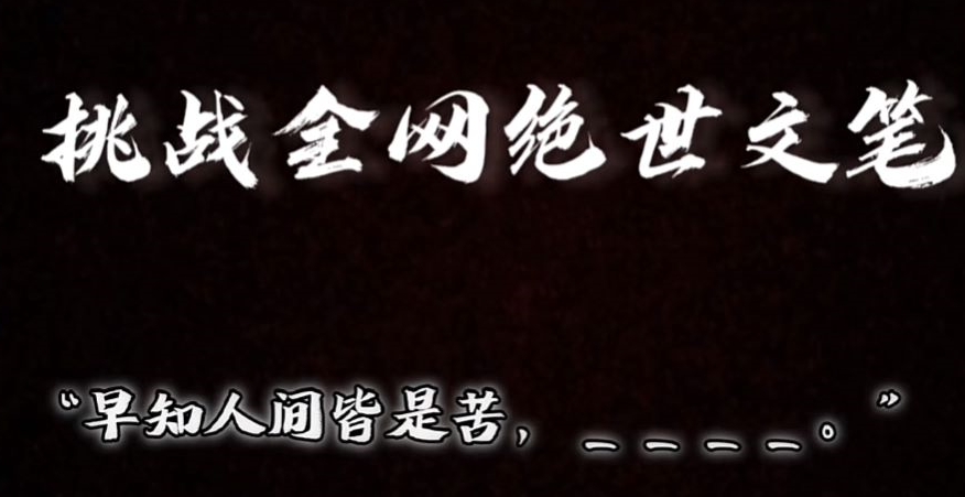 视频号小众玩法，文笔挑战，互动拉满，轻松赚取分成收益！小白也可当天上手-云创网