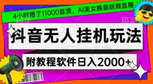 4小时撸了1.1万音浪,AI美女换装跳舞直播,抖音无人挂机玩法,对新手小白友好,附教程和软件【揭秘】-云创网
