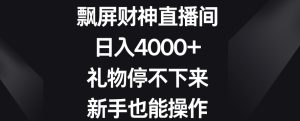 飘屏财神直播间,日入4000+,礼物停不下来,新手也能操作【揭秘】-云创网