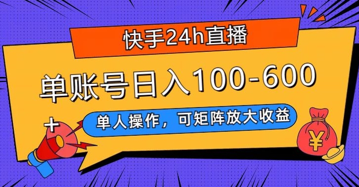 快手24h直播，单人操作，可矩阵放大收益，单账号日入100-600+-云创网