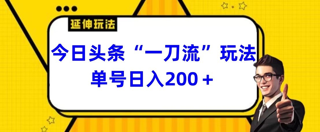 今日头条独家“一刀流”玩法单号日入200+-云创网