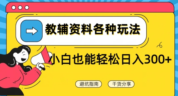 教辅资料各种玩法，小白也能轻松日入300+-云创网