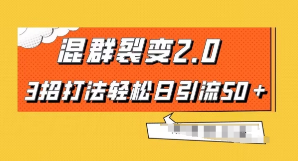 混群快速裂变2.0，3招打法轻松日引流50＋，单号月入6000＋-云创网